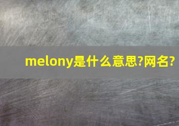 melony是什么意思?网名?