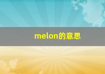melon的意思