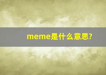 meme是什么意思?