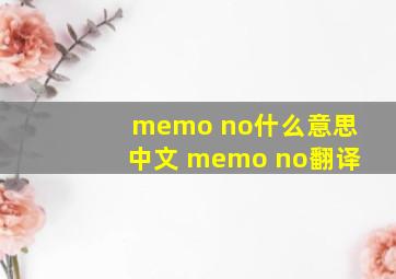 memo no什么意思中文 memo no翻译
