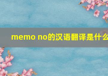 memo no的汉语翻译是什么?
