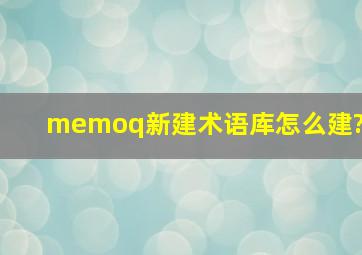 memoq新建术语库怎么建?