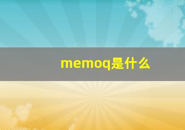 memoq是什么