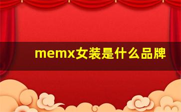 memx女装是什么品牌(