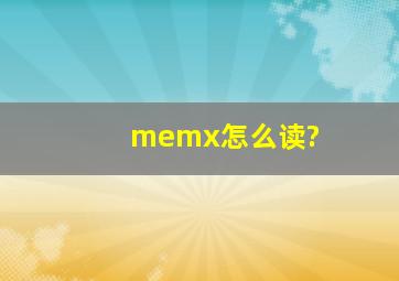 memx怎么读?
