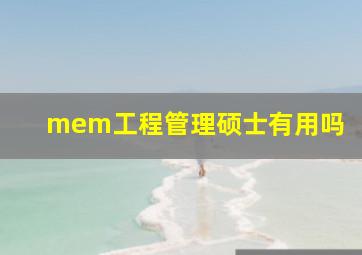 mem工程管理硕士有用吗