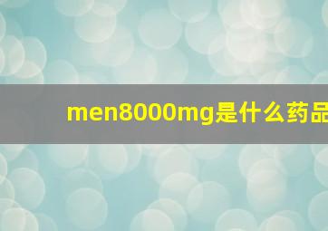 men8000mg是什么药品