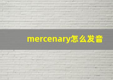 mercenary怎么发音