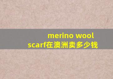 merino wool scarf在澳洲卖多少钱