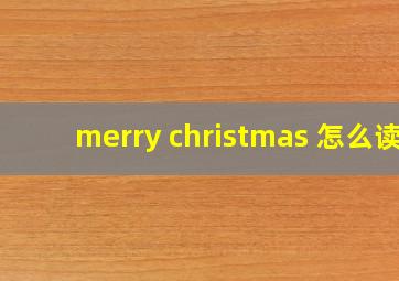 merry christmas 怎么读