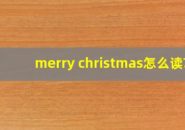 merry christmas怎么读?