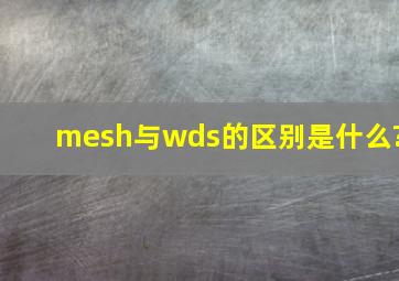 mesh与wds的区别是什么?
