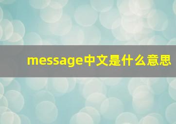 message中文是什么意思