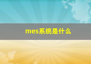 mes系统是什么