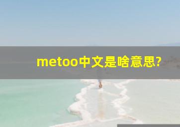 metoo中文是啥意思?