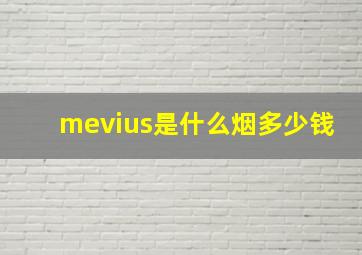 mevius是什么烟多少钱