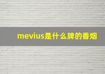 mevius是什么牌的香烟