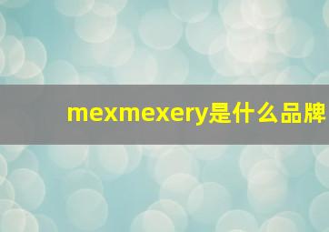 mexmexery是什么品牌