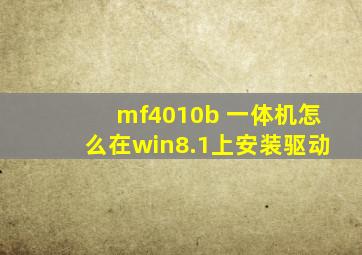 mf4010b 一体机怎么在win8.1上安装驱动