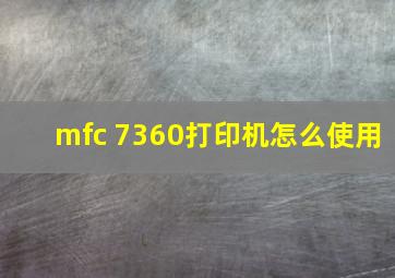 mfc 7360打印机怎么使用