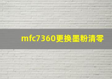 mfc7360更换墨粉清零