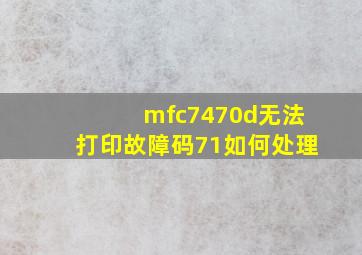 mfc7470d无法打印故障码71如何处理(
