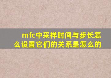 mfc中采样时间与步长怎么设置,它们的关系是怎么的