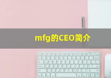 mfg的CEO简介