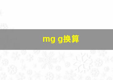 mg g换算