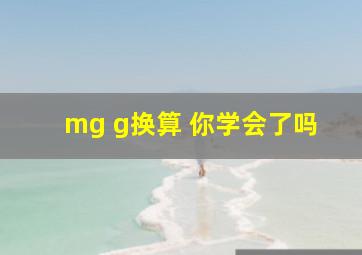 mg g换算 你学会了吗