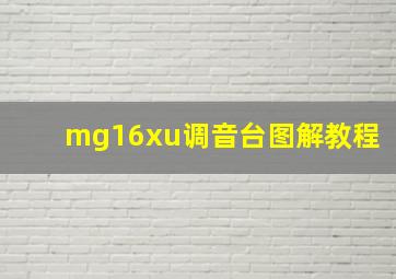 mg16xu调音台图解教程