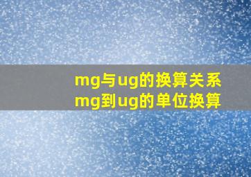 mg与ug的换算关系,mg到ug的单位换算