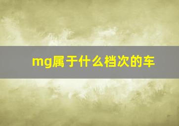 mg属于什么档次的车