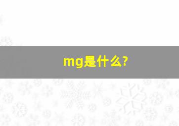 mg是什么?