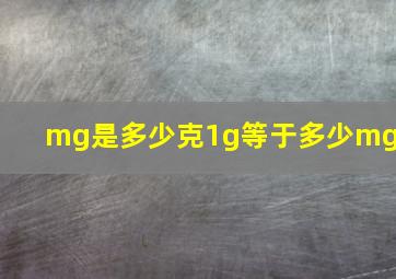 mg是多少克,1g等于多少mg?