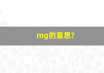 mg的意思?