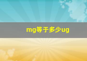 mg等于多少ug