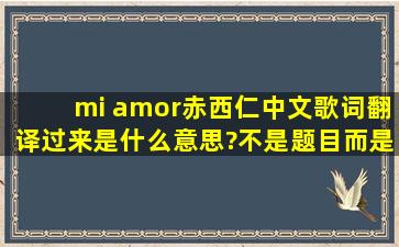 mi amor赤西仁中文歌词翻译过来是什么意思?不是题目而是全歌词。。z
