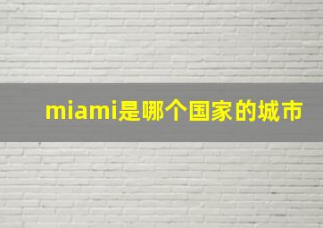 miami是哪个国家的城市