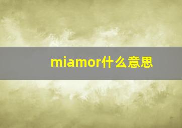 miamor什么意思(