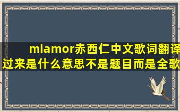 miamor赤西仁中文歌词翻译过来是什么意思(不是题目而是全歌词。。z