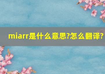 miarr是什么意思?怎么翻译?