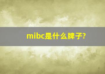 mibc是什么牌子?