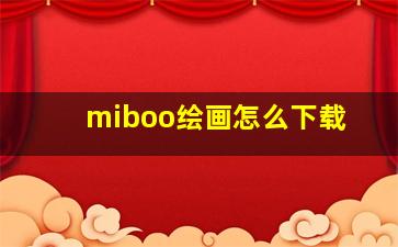 miboo绘画怎么下载