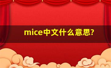 mice中文什么意思?