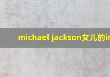 michael jackson女儿的ins