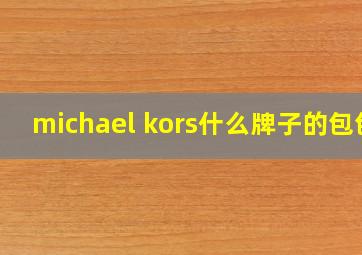 michael kors什么牌子的包包