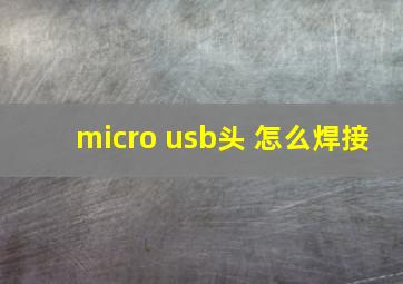 micro usb头 怎么焊接