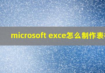 microsoft exce怎么制作表格