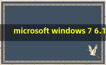 microsoft windows 7 6.1.7601 service pacj 1 内部版本7